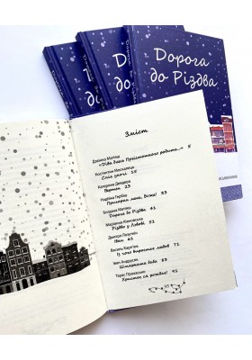 Дорога до Різдва